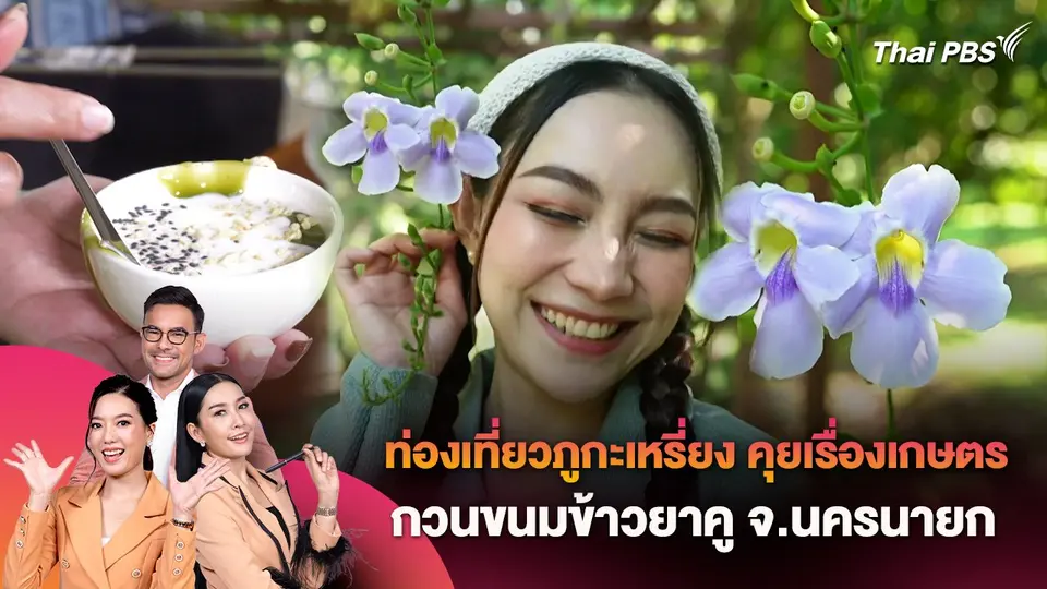 ท่องเที่ยวภูกะเหรี่ยง คุยเรื่องเกษตร กวนขนมข้าวยาคู จ.นครนายก