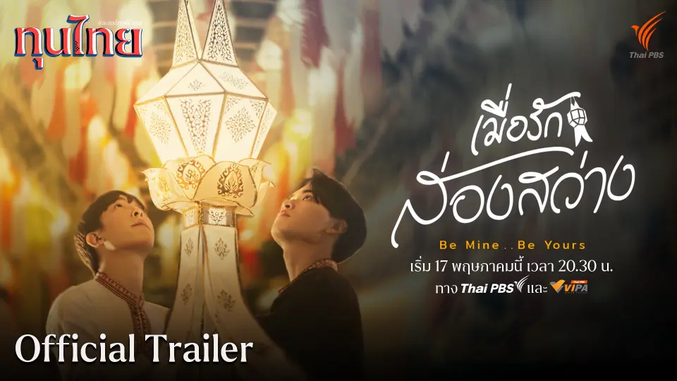 [Official Trailer] ละครชุด ทุนไทย เรื่อง เมื่อรักส่องสว่าง Be Mine Be Yours