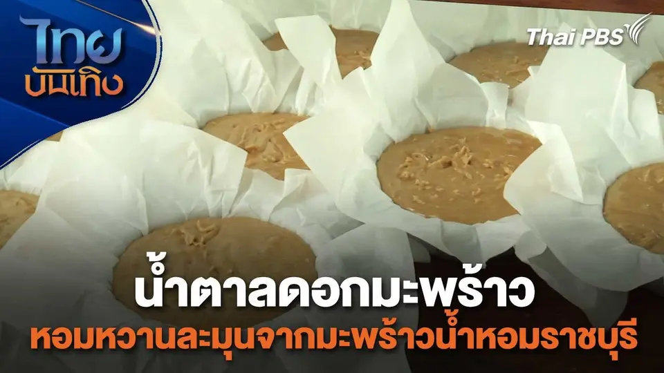 อิ่มมนต์รส : น้ำตาลดอกมะพร้าว หอมหวานละมุนจากมะพร้าวน้ำหอมราชบุรี