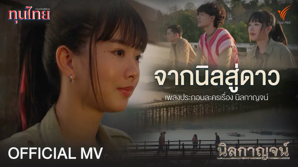 [OFFICIAL MV] จากนิลสู่ดาว Ost. นิลกาญจน์