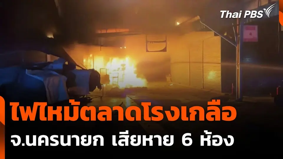 ไฟไหม้ตลาดโรงเกลือนครนายก เสียหาย 6 ห้อง