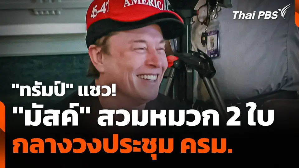 "มัสค์" สวมหมวก 2 ใบ กลางวงประชุม ครม.