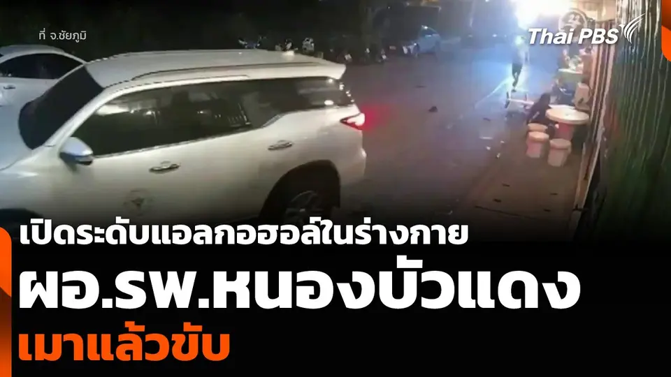 เปิดระดับแอลกอฮอล์ในร่างกาย ผอ.โรงพยาบาลหนองบัวแดง เมาแล้วขับ