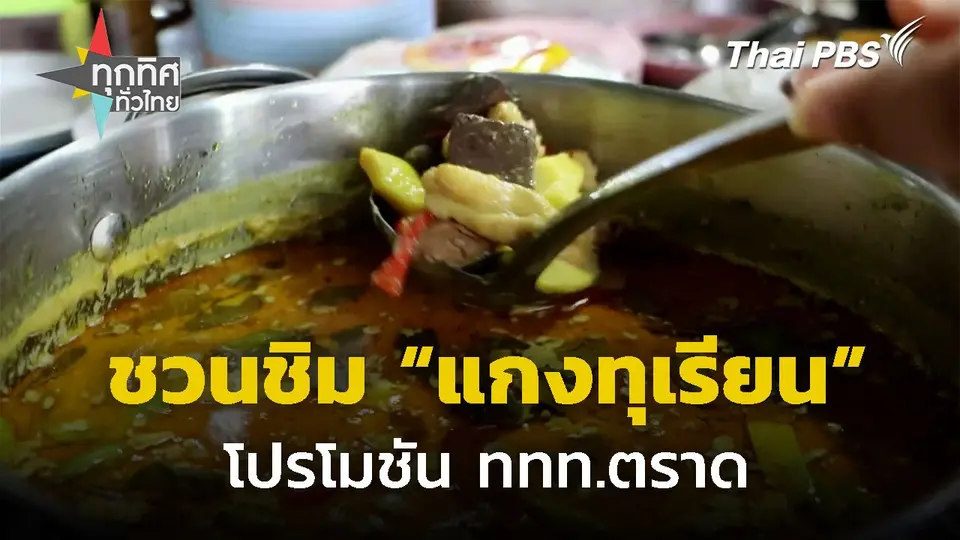 ชวนชิมแกงทุเรียน โปรโมชันจาก ททท.ตราด