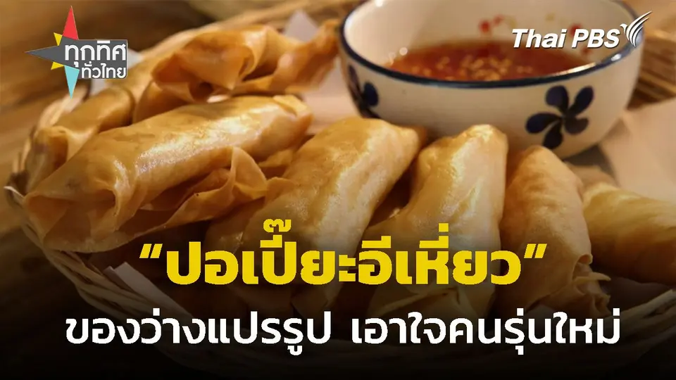 "ปอเปี๊ยะอีเหี่ยว" ของว่างเอาใจคนรุ่นใหม่