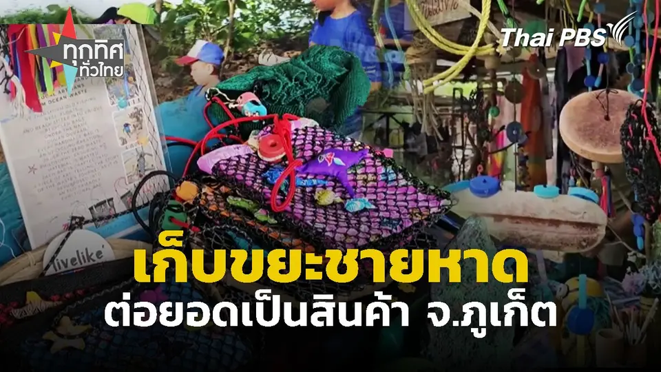 เก็บขยะชายหาดต่อยอดเป็นสินค้า จ.ภูเก็ต