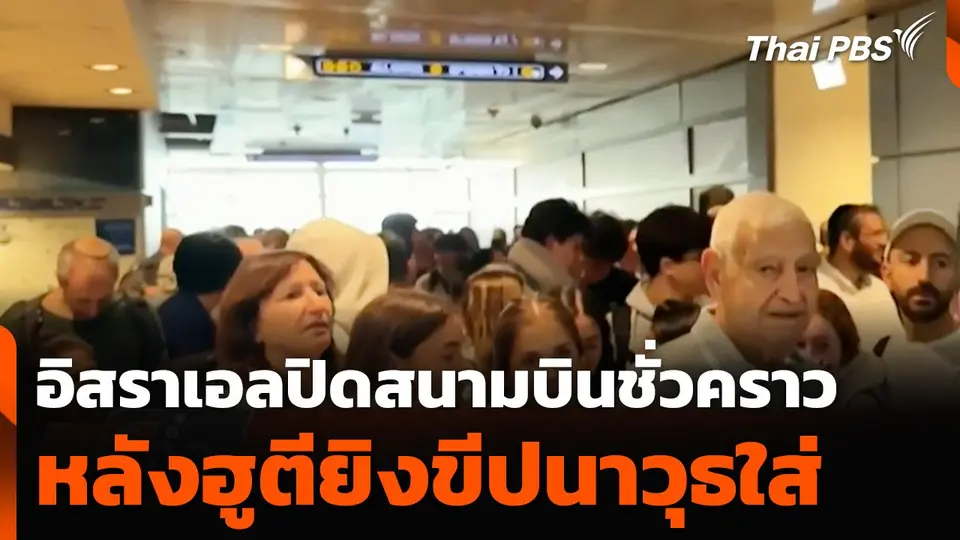 อิสราเอลปิดสนามบินชั่วคราวหลังฮูตียิงขีปนาวุธใส่