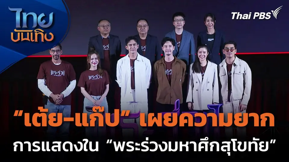 "เต้ย-แก๊ป" เผยความยาก ด้านการแสดงใน "พระร่วงมหาศึกสุโขทัย"