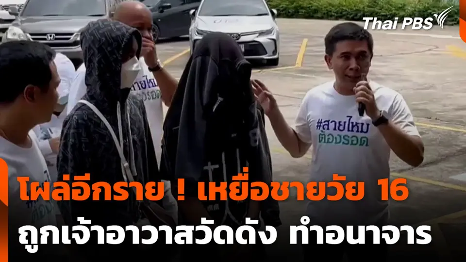 โผล่อีกราย ! เหยื่อชายวัย 16 ถูกเจ้าอาวาสวัดดัง ทำอนาจาร