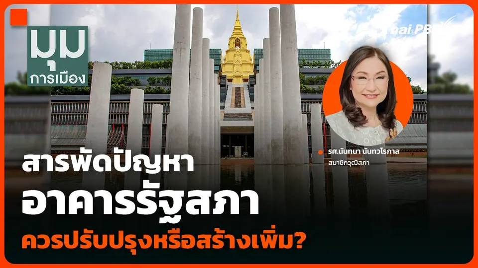 สารพัดปัญหาอาคารรัฐสภา ควรปรับปรุงหรือสร้างเพิ่ม?