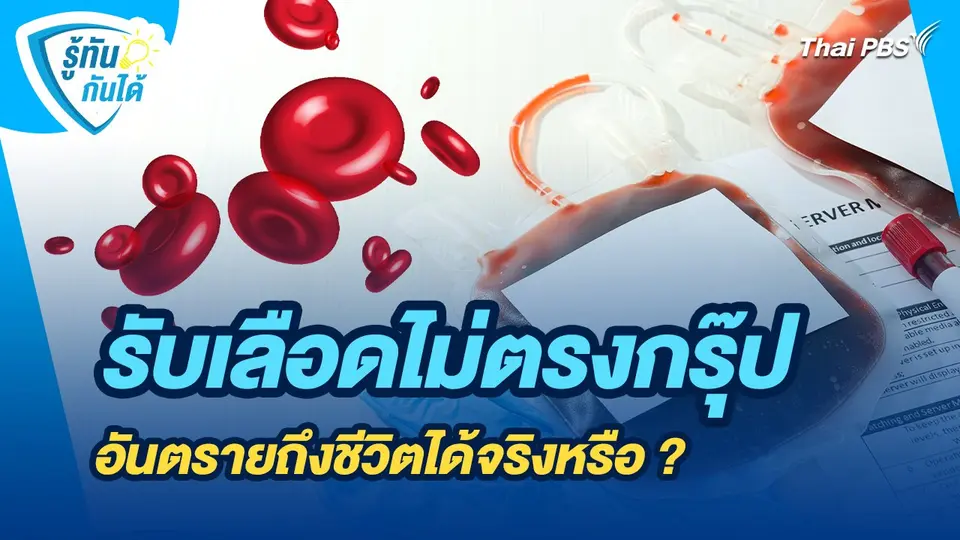 รู้ทันกันได้ : รับเลือดไม่ตรงกรุ๊ป อันตรายถึงชีวิตได้จริงหรือ ?