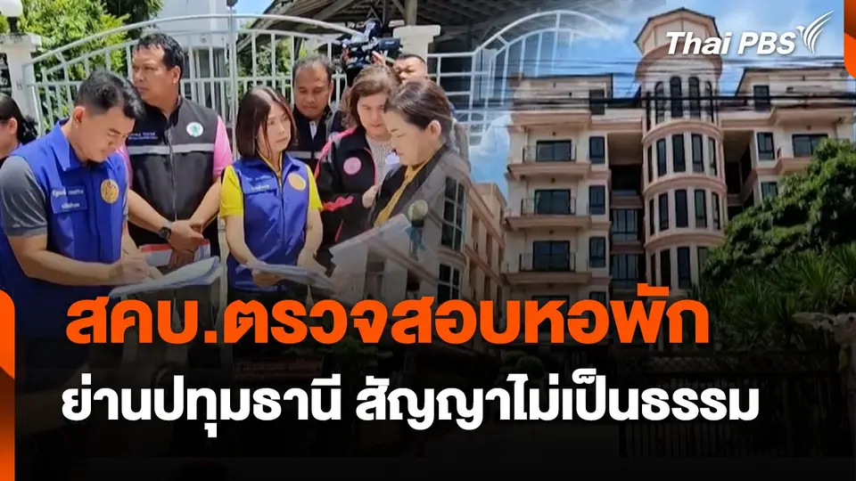 สถานีร้องเรียน : สคบ.ตรวจสอบหอพัก ย่านปทุมธานี สัญญาไม่เป็นธรรม