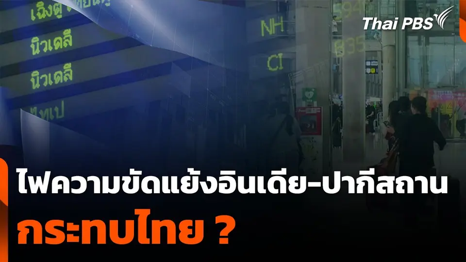 ไฟความขัดแย้งอินเดีย-ปากีสถาน กระทบไทย ?