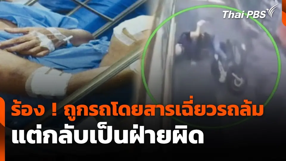 สถานีร้องเรียน : ร้อง ! ถูกรถโดยสารเฉี่ยวรถล้ม แต่กลับเป็นฝ่ายผิด