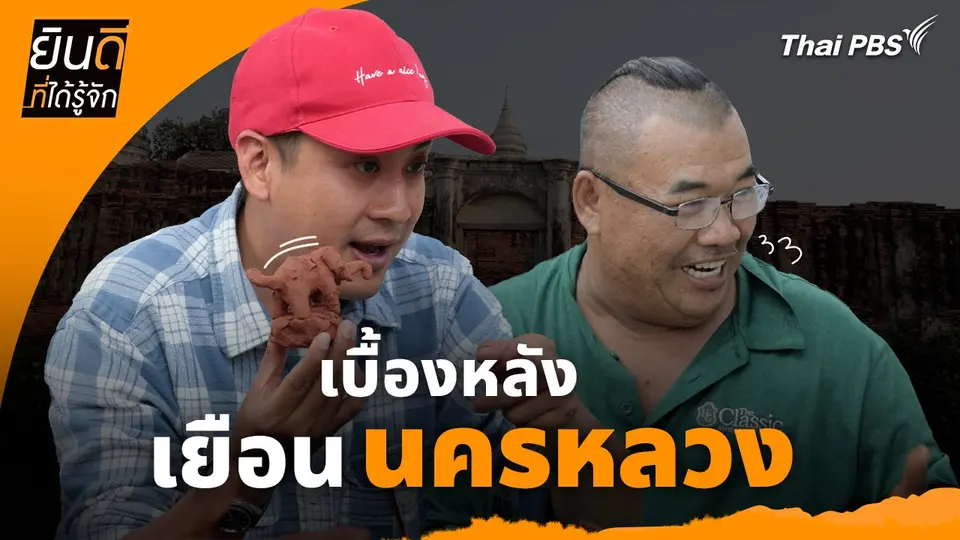 ยินดีที่ได้ทัก :  เบื้องหลังเยือน "นครหลวง"