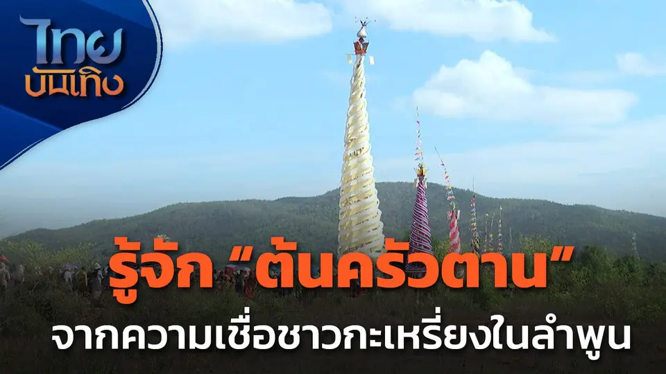 รู้จัก "ต้นครัวตาน" จากความเชื่อกะเหรี่ยงในลำพูน