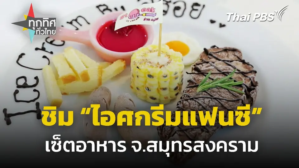 ชิม "ไอศกรีมแฟนซี" เลียนแบบเซ็ตอาหาร จ.สมุทรสงคราม
