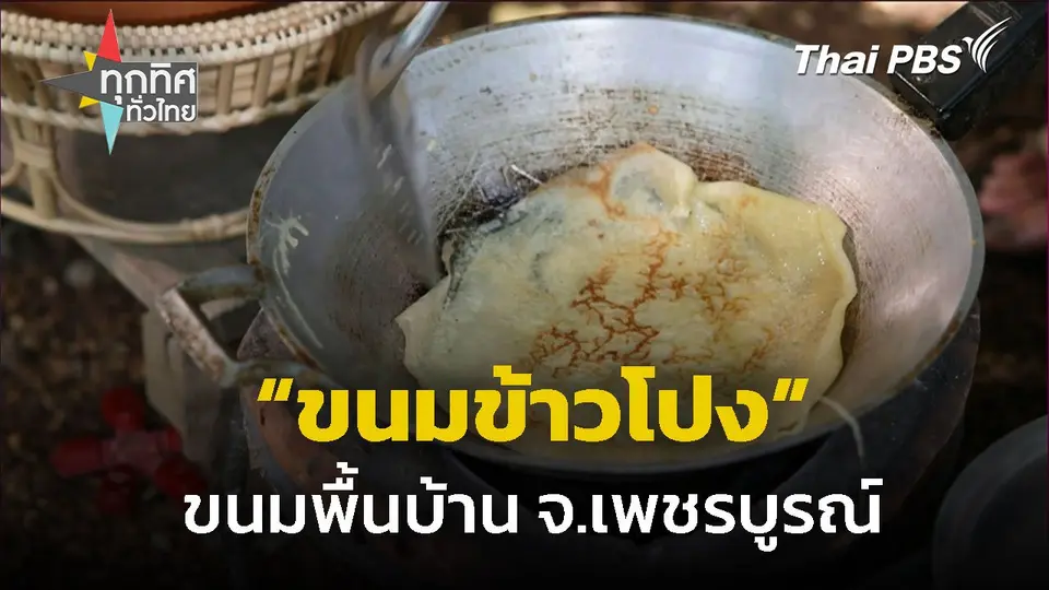 สืบสาน "ขนมข้าวโปง" ขนมพื้นบ้านโบราณ จ.เพชรบูรณ์