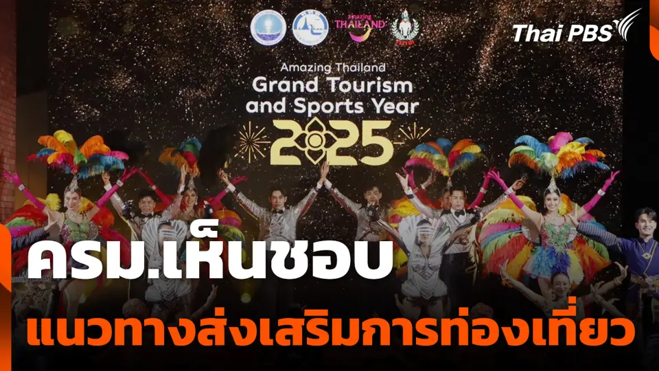 ครม.เห็นชอบ แนวทางส่งเสริมการท่องเที่ยว เผยแพร่ภาพลักษณ์