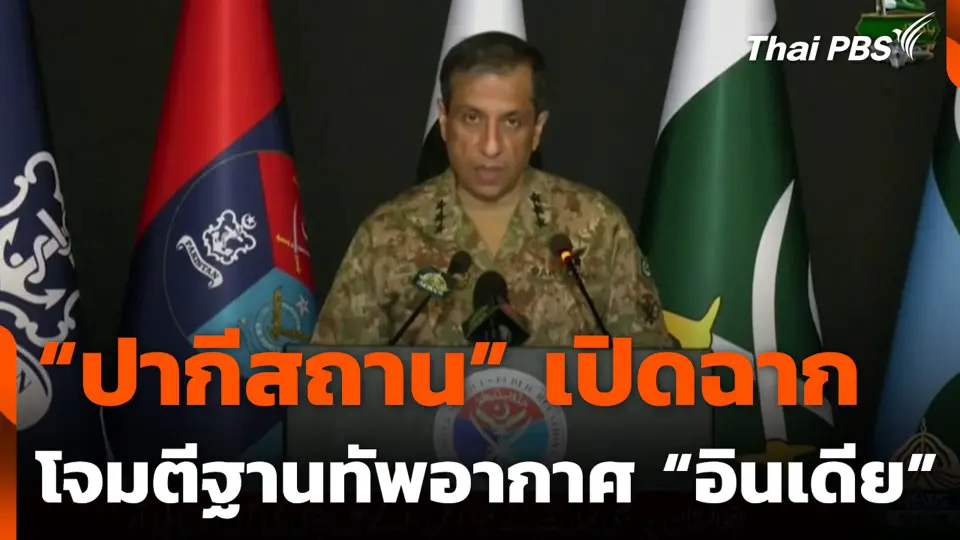 “ปากีสถาน” เปิดฉากโต้ “อินเดีย” โจมตีฐานทัพอากาศ