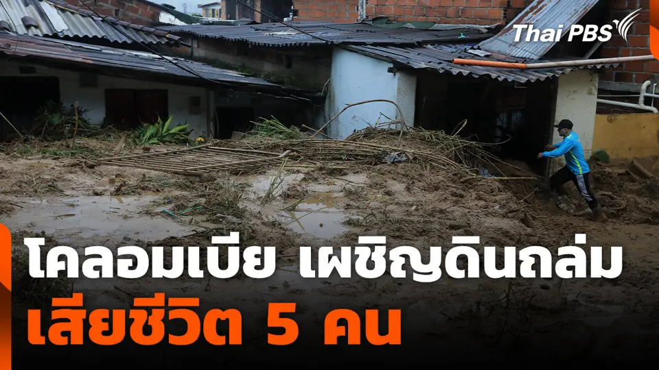 โคลอมเบีย เผชิญดินถล่ม เสียชีวิต 5 คน