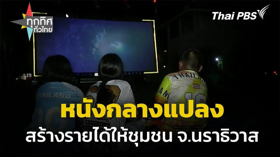 "หนังกลางแปลง" ยังสร้างรายได้ให้ชุมชน จ.นราธิวาส