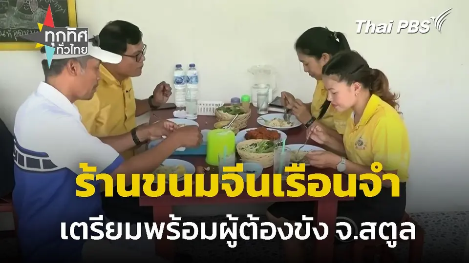 ร้านขนมจีนเรือนจำ เตรียมพร้อมผู้ต้องขัง จ.สตูล