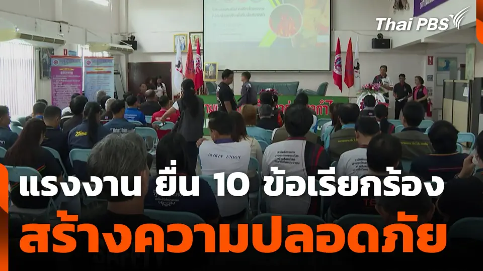 แรงงาน ยื่น 10 ข้อเรียกร้อง สร้างความปลอดภัย