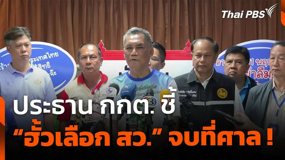 ประธาน กกต.ชี้ "ฮั้วเลือก สว." จบที่ศาล