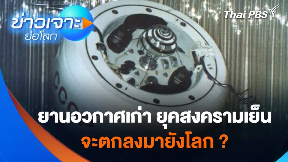 Sci & Tech Weekly Update :  ยานอวกาศเก่ายุคสงครามเย็น จะตกลงมายังโลก ?