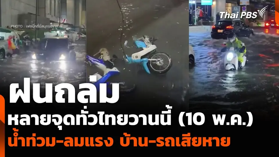 ฝนถล่มหลายจุดทั่วไทยวานนี้ (10 พ.ค.) น้ำท่วม-ลมแรง บ้าน-รถเสียหาย