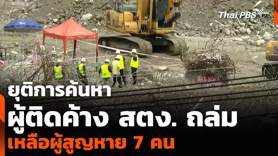 ยุติการค้นหาผู้ติดค้าง สตง. ถล่ม เหลือผู้สูญหาย 7 คน