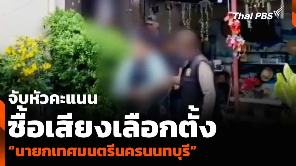 จับหัวคะแนน ซื้อเสียงเลือกตั้ง “นายกเทศมนตรีนครนนทบุรี”