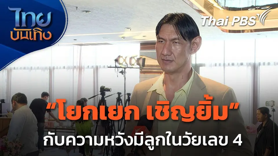 "โยกเยก เชิญยิ้ม" กับความหวังมีลูกในวัยเลข 4