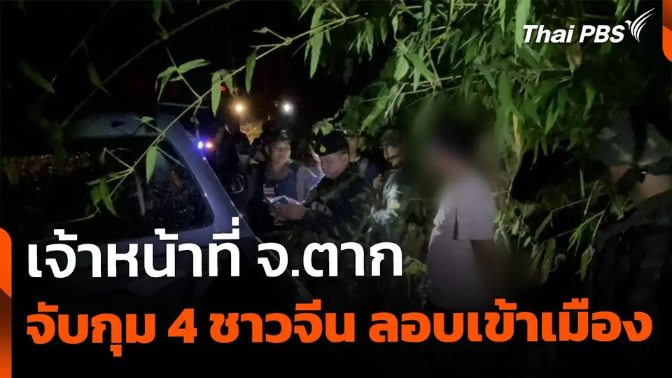 จับ 4 คนจีน ลักลอบเข้าประเทศ จ.ตาก