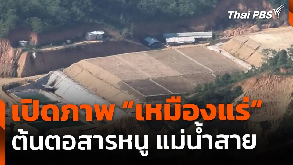 เปิดภาพ "เหมืองแร่" ต้นแม่น้ำสาย คาด เป็นต้นตอสารหนู