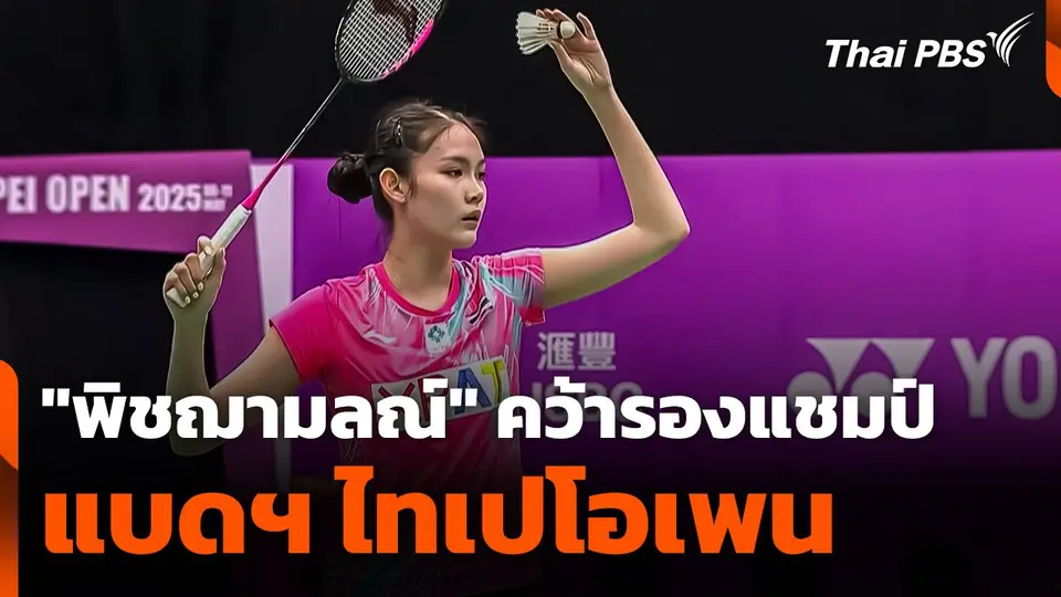"พิชฌามลณ์" คว้ารองแชมป์แบดฯ ไทเปโอเพน