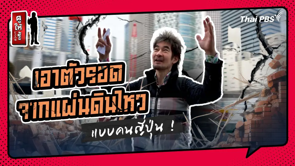 รู้ให้ลึกเรื่องญี่ปุ่น : เอาตัวรอดจากแผ่นดินไหวแบบคนญี่ปุ่น !