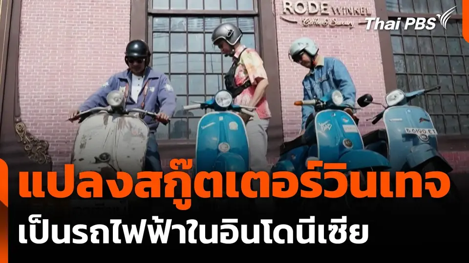 แปลงสกู๊ตเตอร์วินเทจเป็นรถไฟฟ้าในอินโดนีเซีย