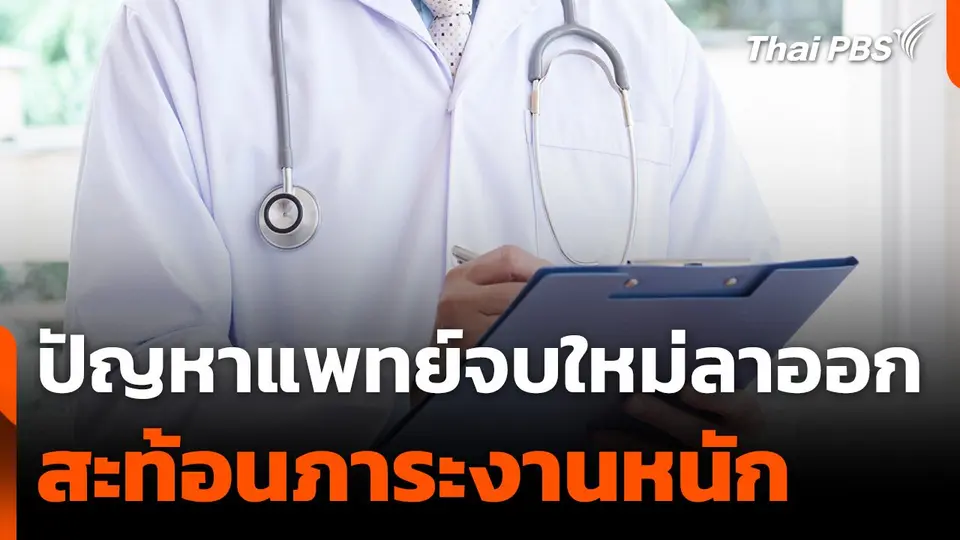 แพทย์จบใหม่สะท้อนภาระงานหนัก แนะฟังเสียงคนพื้นที่แก้ปัญหาตรงจุด