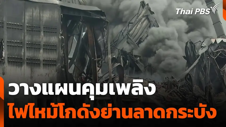 วางแผนคุมเพลิงไฟไหม้โกดังย่านลาดกระบัง