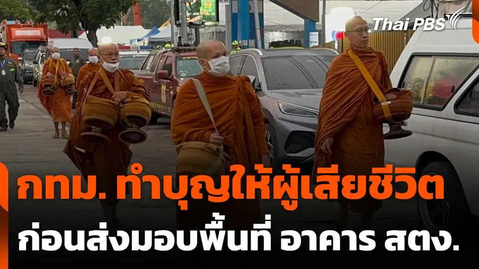 กทม. ทำบุญให้ผู้เสียชีวิต ก่อนส่งมอบพื้นที่ อาคาร สตง.