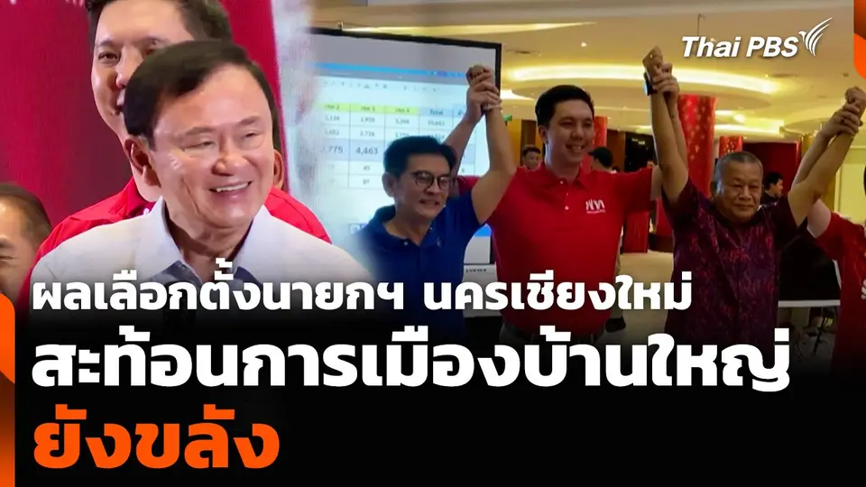 ผลเลือกตั้งนายกฯ นครเชียงใหม่ สะท้อนการเมืองบ้านใหญ่ยังขลัง
