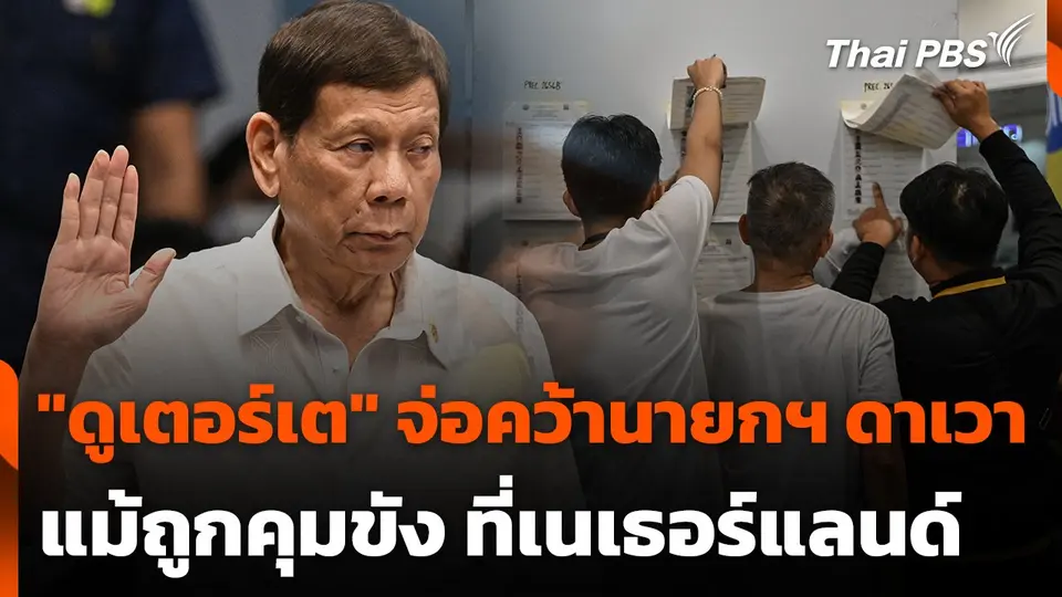 "ดูเตอร์เต" จ่อคว้านายกเทศมนตรีดาเวา แม้ถูกคุมขัง