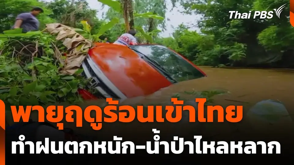 พายุฤดูร้อนเข้าไทย ฝนตกหนัก-น้ำป่าไหลหลากหลายพื้นที่
