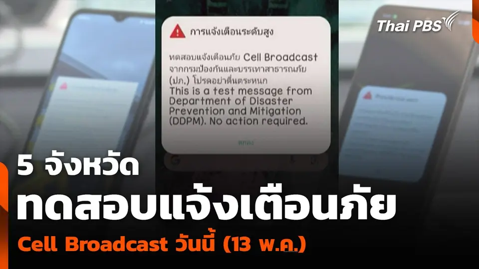 5 จังหวัด ทดสอบแจ้งเตือนภัย Cell Broadcast วันนี้ (13 พ.ค.)