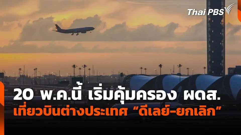 20 พ.ค.นี้ เริ่มคุ้มครองผู้โดยสาร เที่ยวบินระหว่างประเทศ "ดีเลย์-ยกเลิก"