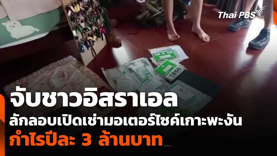 จับชาวอิสราเอล ลักลอบเปิดเช่ามอเตอร์ไซค์เกาะพะงัน พบกำไรปีละ 3 ล้านบาท