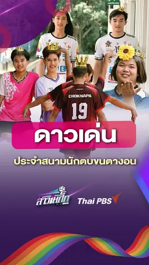 ​ดาวเด่นประจำสนามนักตบขนตางอน | #วอลเลย์บอลสาวเหล็ก