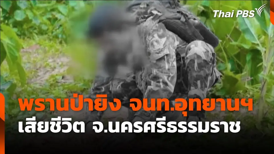 พรานป่ายิง จนท.อุทยานฯ เสียชีวิต จ.นครศรีธรรมราช